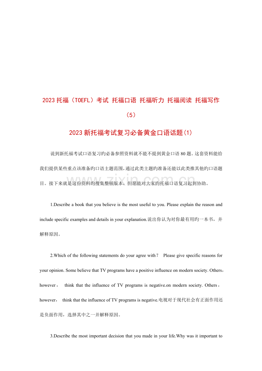 2023年新托福考试复习必备黄金口语话题.doc_第1页