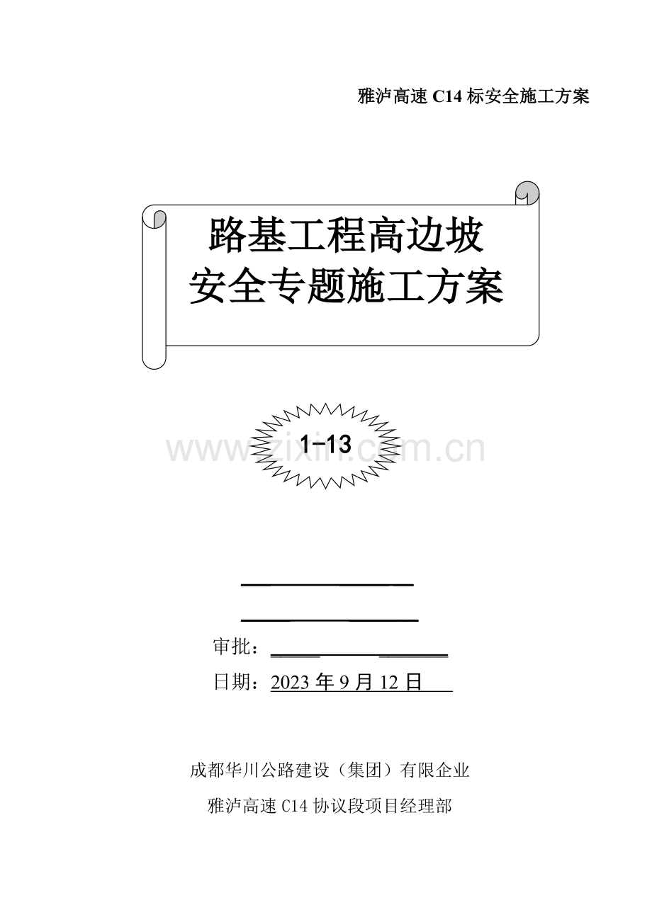 标路基高边坡施工安全专项方案.doc_第1页