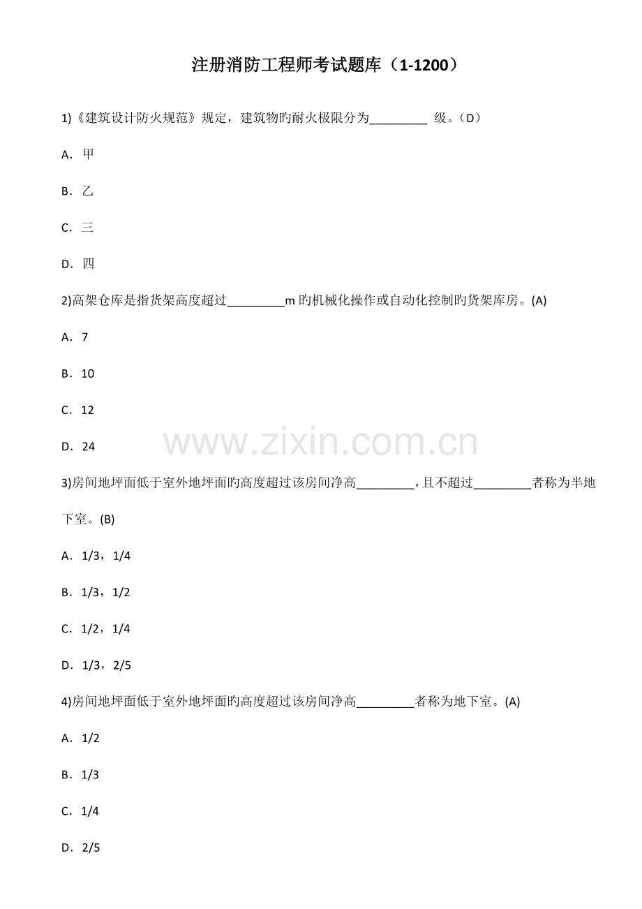 2023年一级注册消防工程师题库.doc_第1页