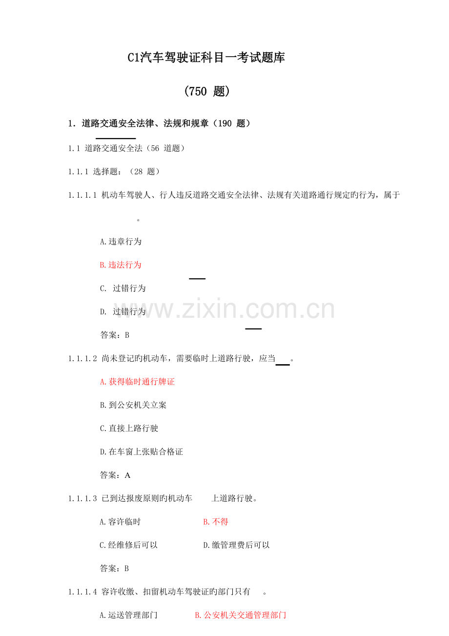 2023年C1汽车驾驶证科目一考试题库资料.doc_第1页