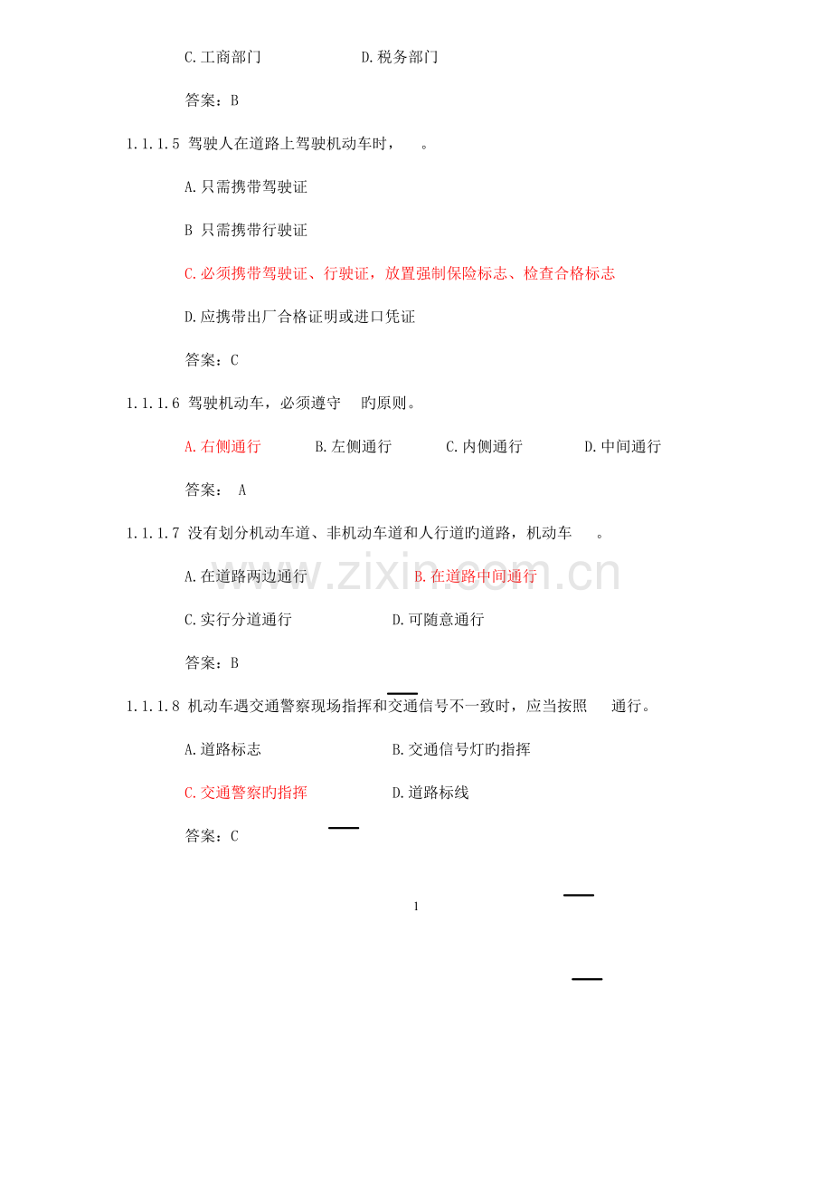 2023年C1汽车驾驶证科目一考试题库资料.doc_第2页