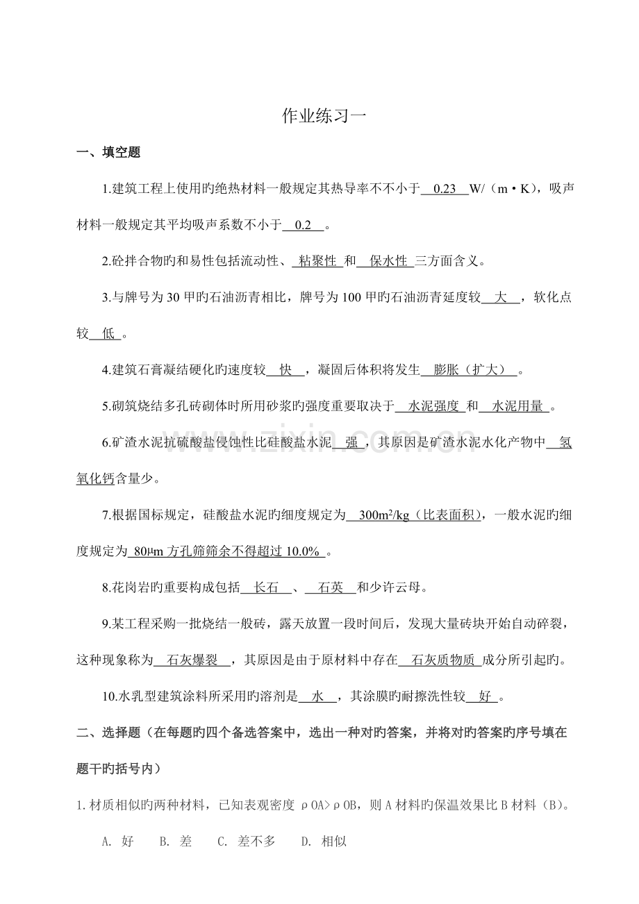 2023年电大建筑材料答案形成性考核册作业.doc_第2页