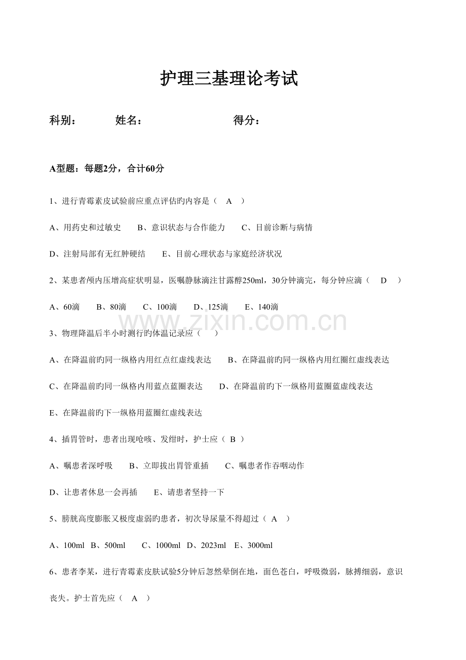 2023年第一季度护理三基理论考试答案.doc_第1页