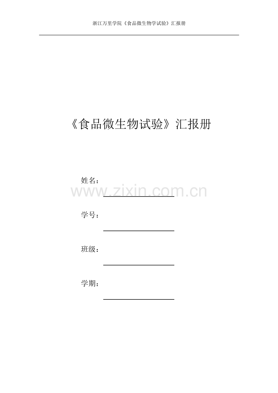 2023年食品微生物学实验报告册pdf.doc_第1页