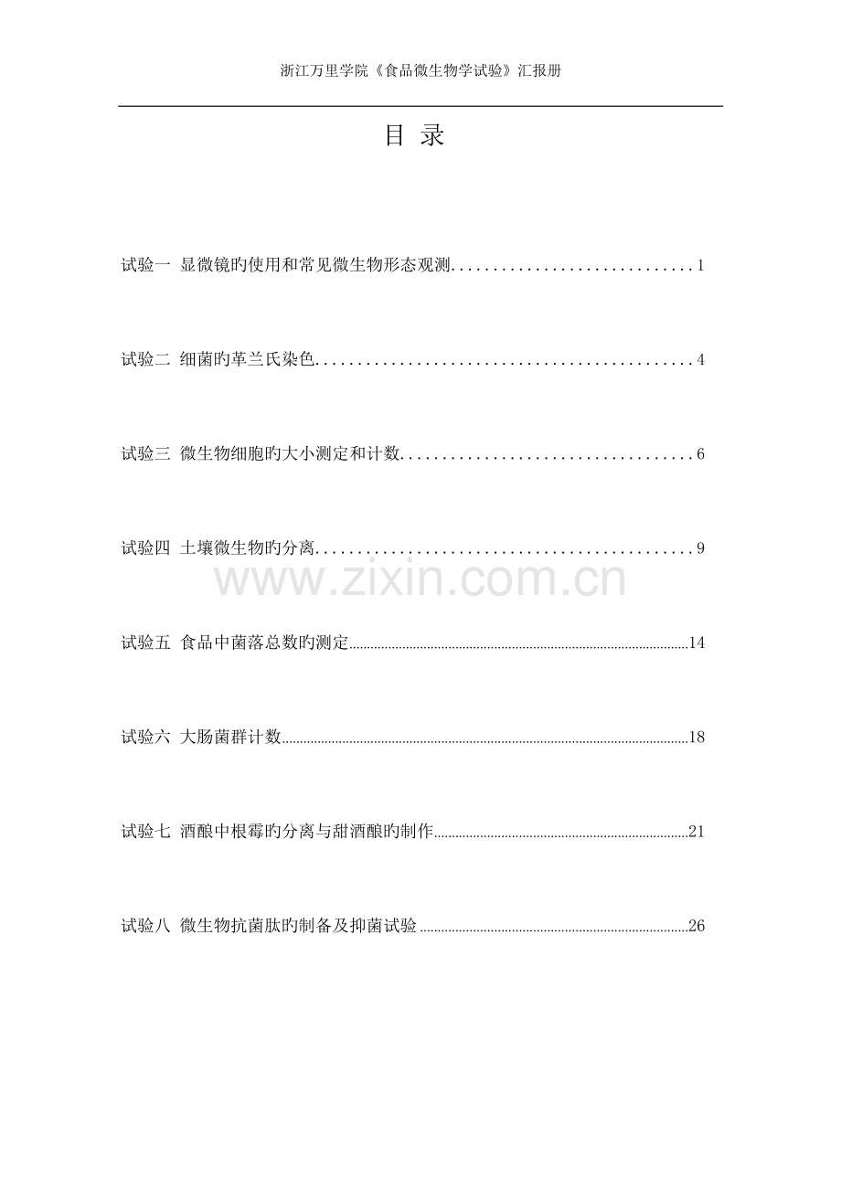 2023年食品微生物学实验报告册pdf.doc_第3页