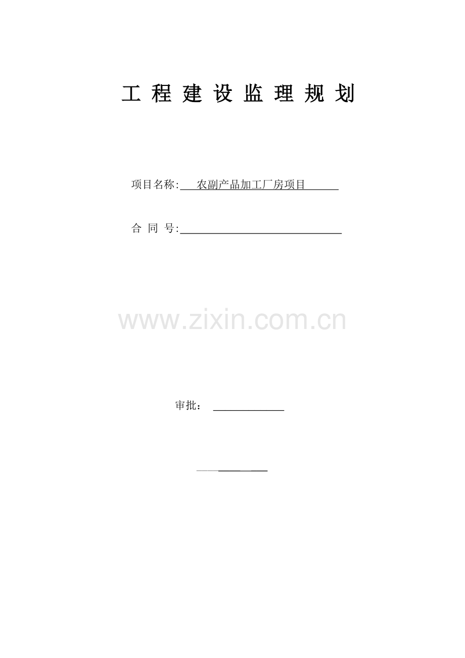 农副产品加工厂房项目工程建设监理规划.doc_第1页