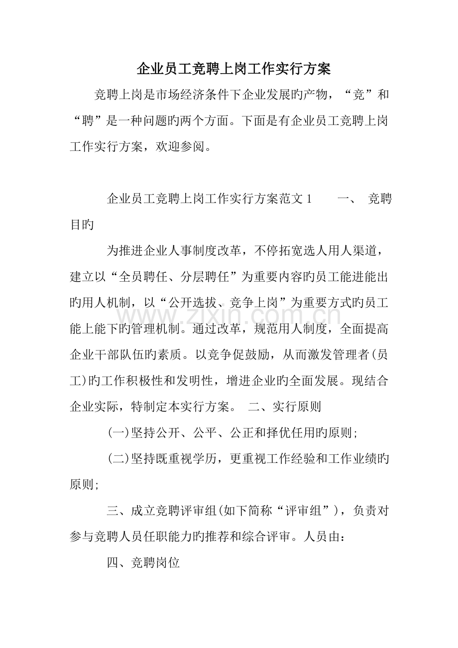 公司员工竞聘上岗工作实施方案.doc_第1页