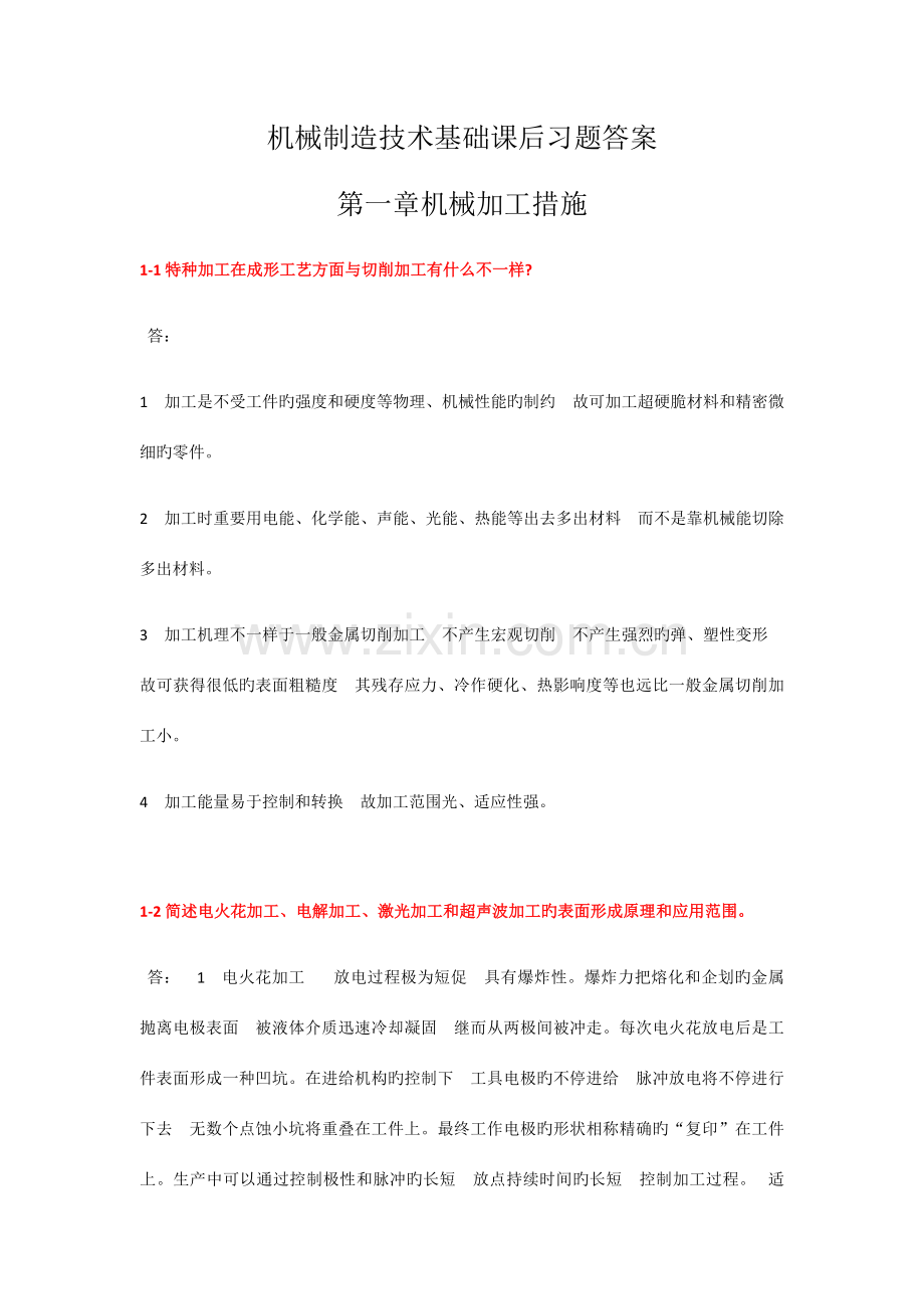 机械制造技术基础课后答案.docx_第1页