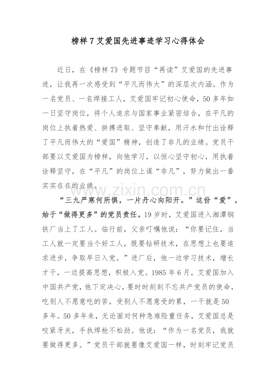 榜样7艾爱国先进事迹学习心得体会.docx_第1页