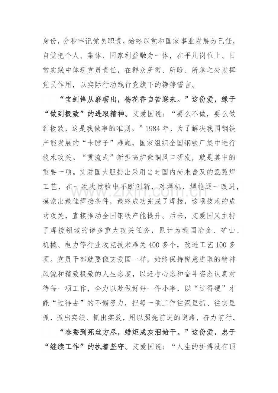 榜样7艾爱国先进事迹学习心得体会.docx_第2页