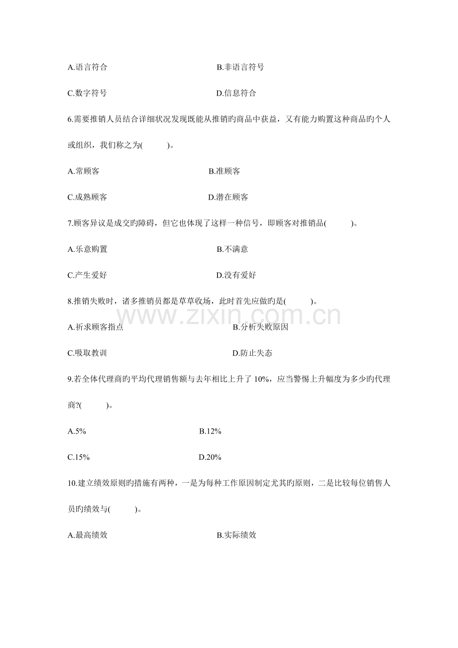 2023年自考谈判与推销技巧试题及答案.doc_第2页