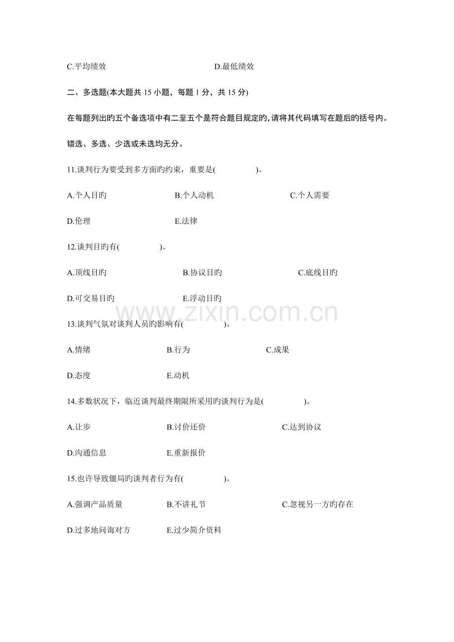 2023年自考谈判与推销技巧试题及答案.doc_第3页