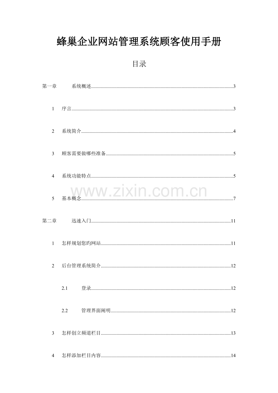 蜂巢企业网站管理系统用户使用手册.doc_第1页