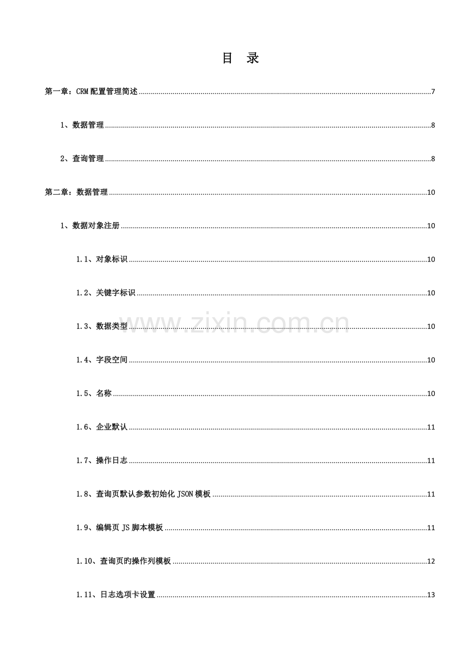 CRM企业配置管理员手册.doc_第1页