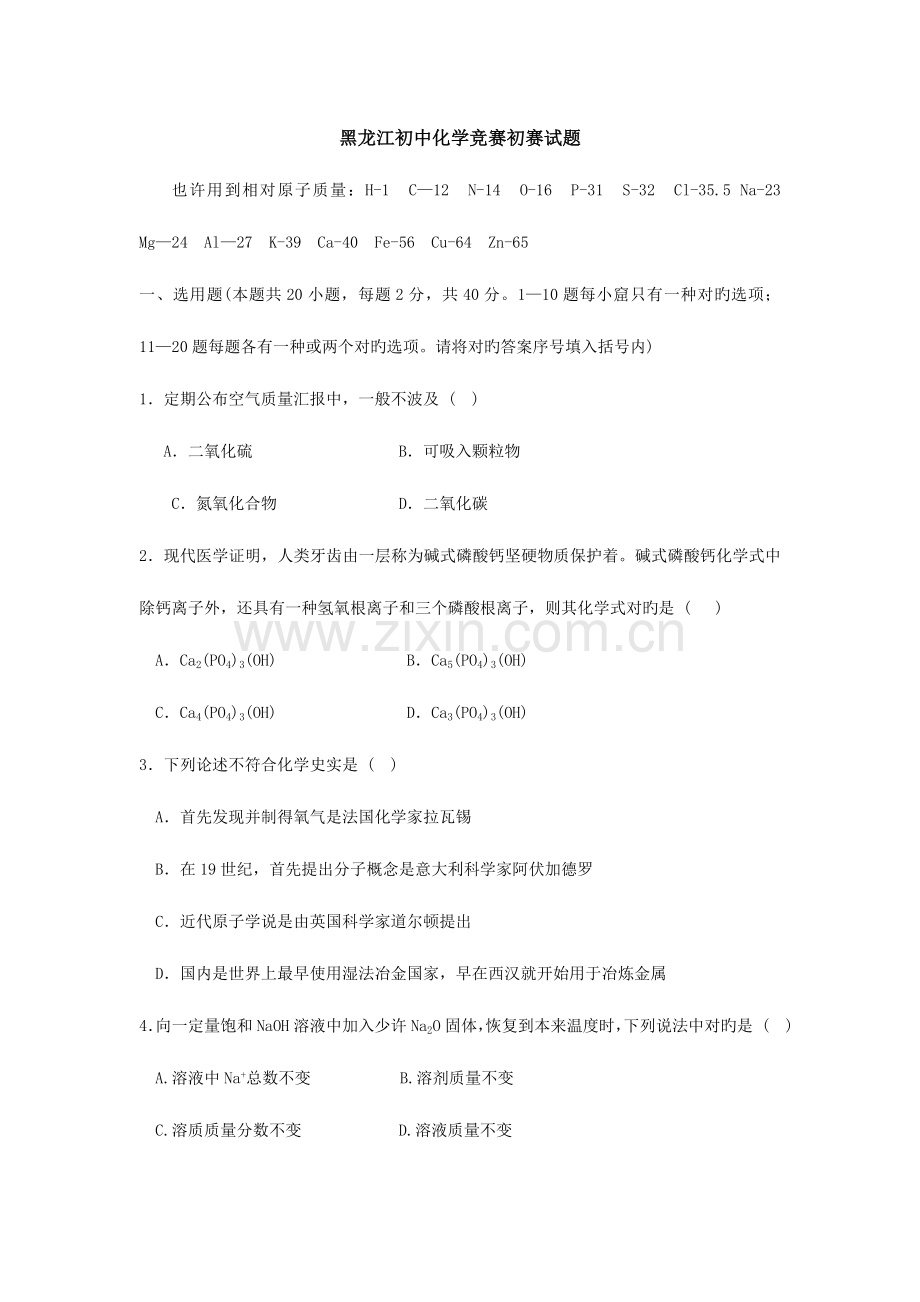 2023年黑龙江初中化学竞赛初赛试题.doc_第1页