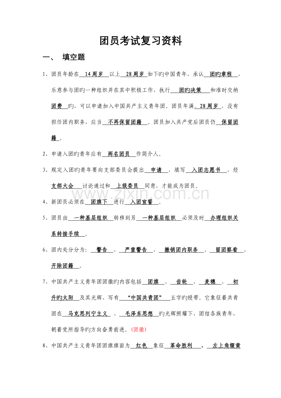 2023年团员考试复习资料.doc_第1页