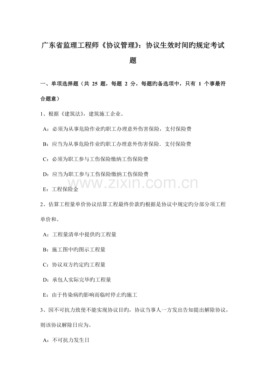 2023年广东省监理工程师合同管理合同生效时间的规定考试题.docx_第1页