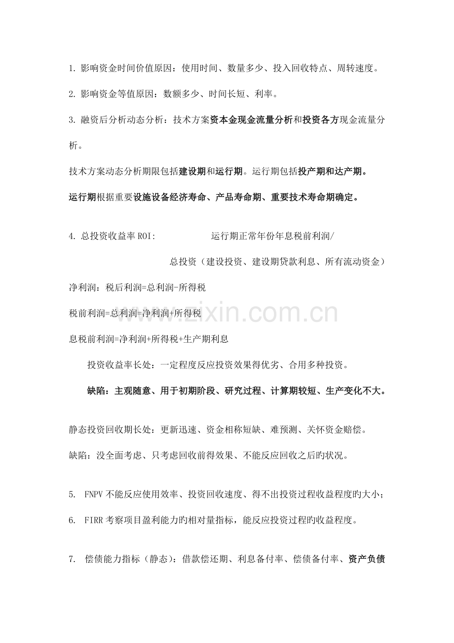 2023年一级建造师经济必备考点.doc_第1页