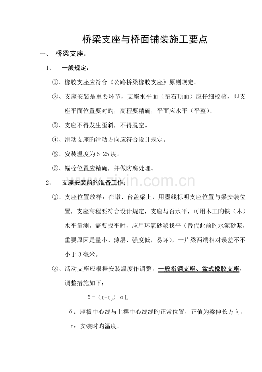 桥梁支座与桥面铺装施工要点.doc_第1页