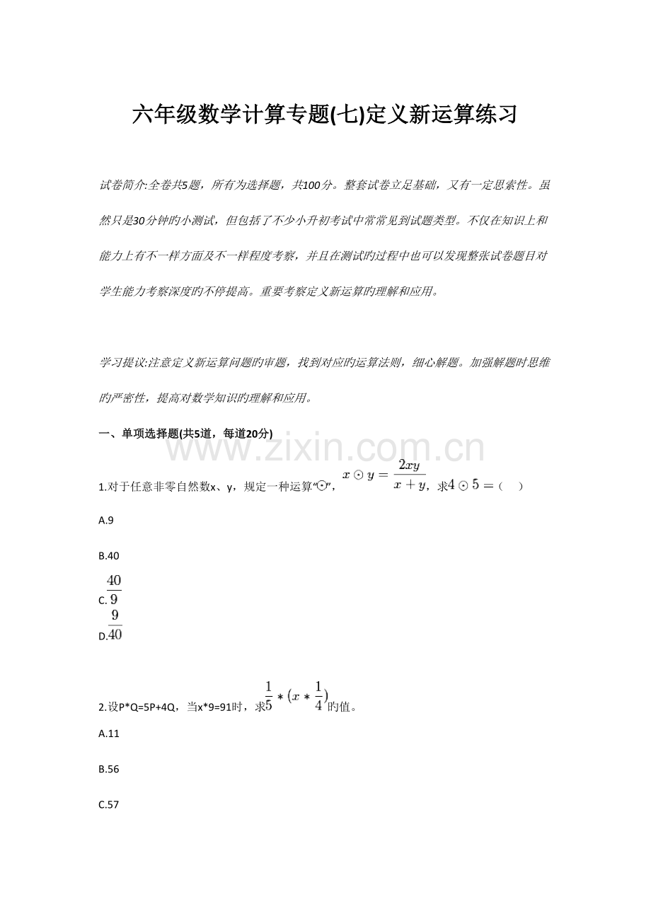 2023年六年级数学计算专题目七定义新运算练习.doc_第1页