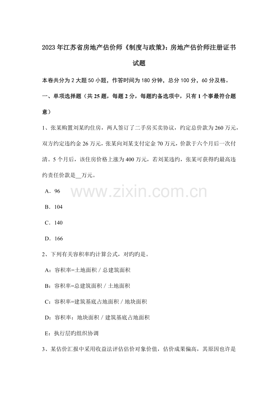 2023年江苏省房地产估价师制度与政策房地产估价师注册证书试题.docx_第1页