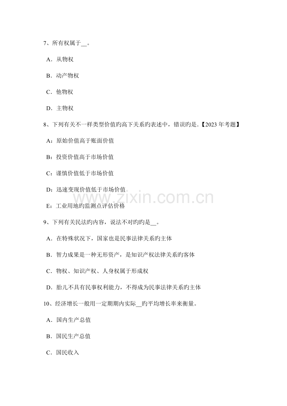 2023年江苏省房地产估价师制度与政策房地产估价师注册证书试题.docx_第3页