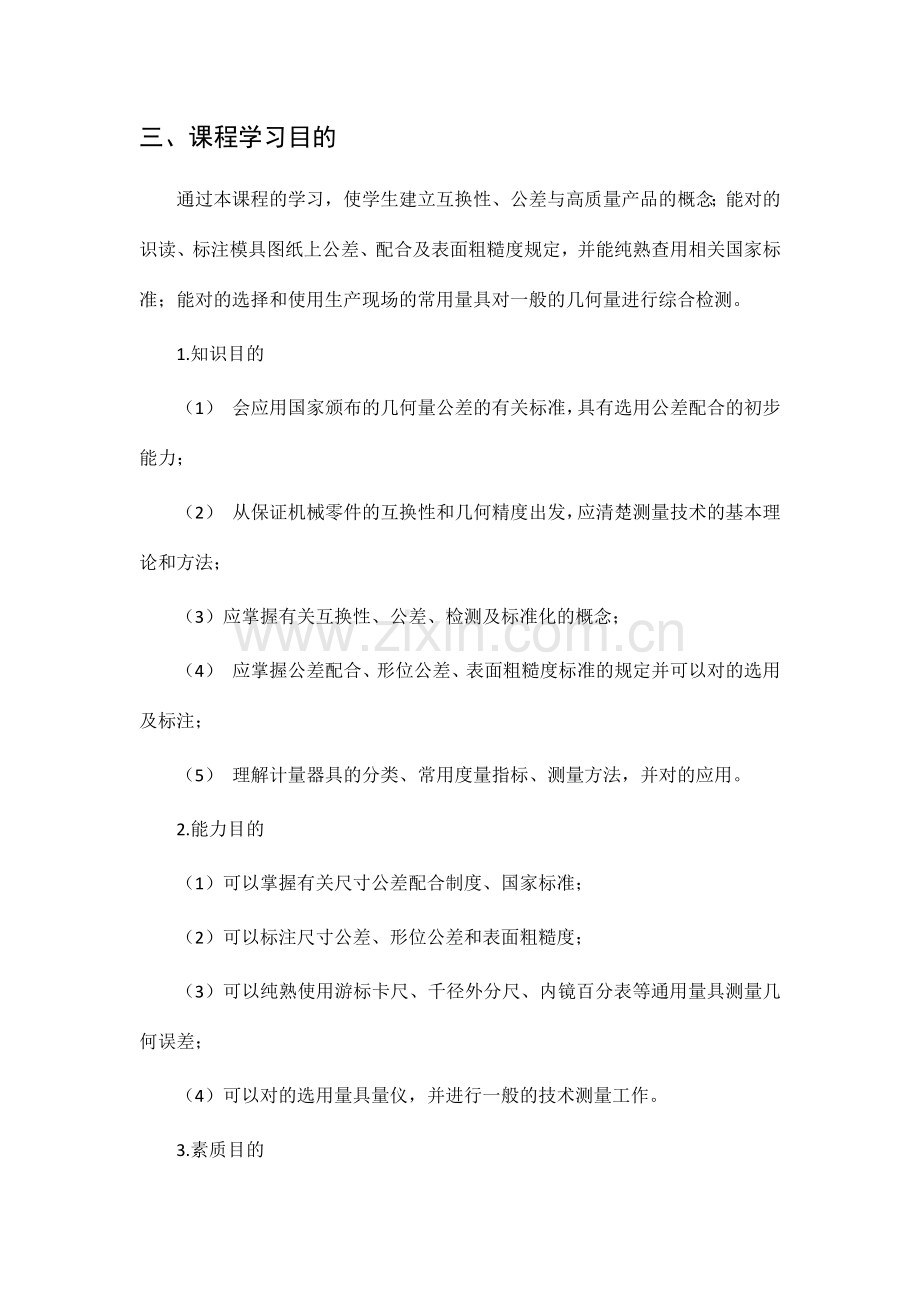 公差配合及测量技术课程标准.doc_第2页