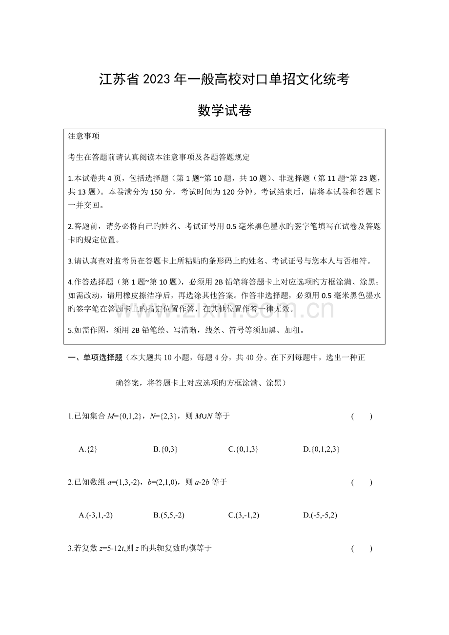 2023年江苏省普通高校对口单招数学.doc_第1页