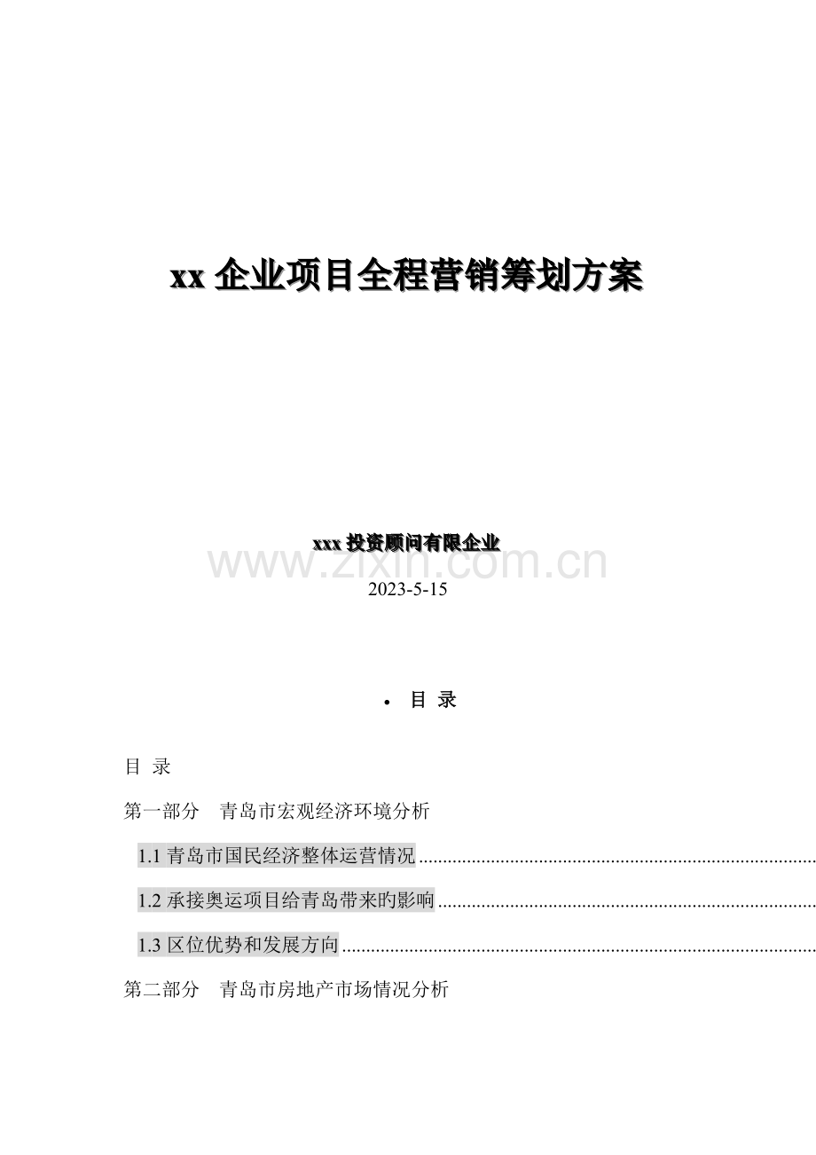 公司项目全程营销策划方案.doc_第1页