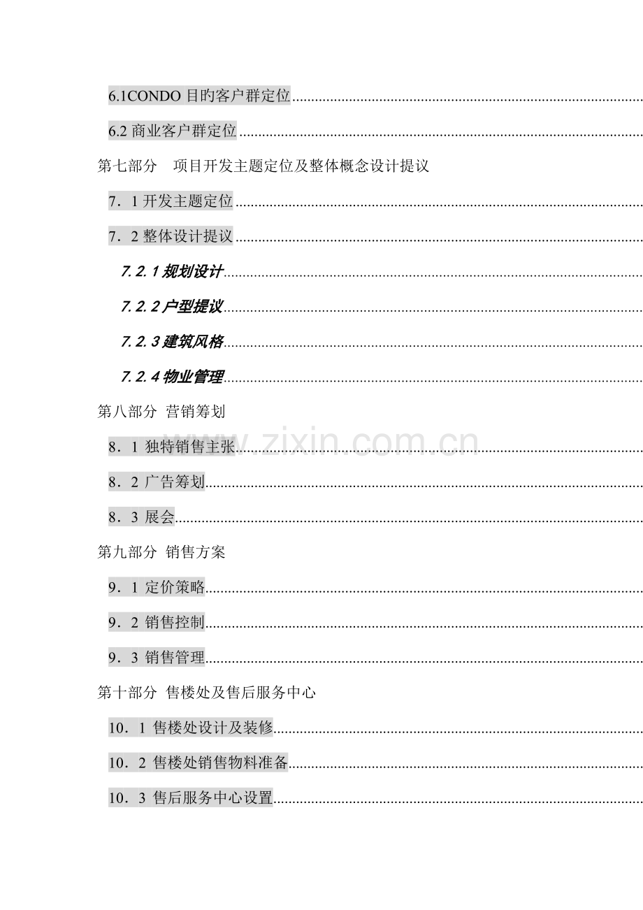 公司项目全程营销策划方案.doc_第3页