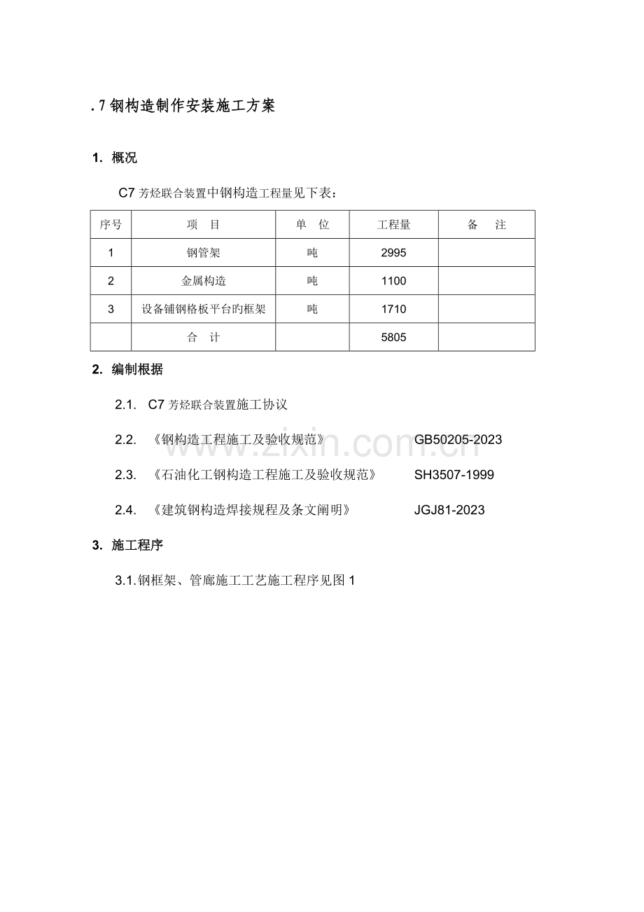 钢结构制安施工方案范文.doc_第1页