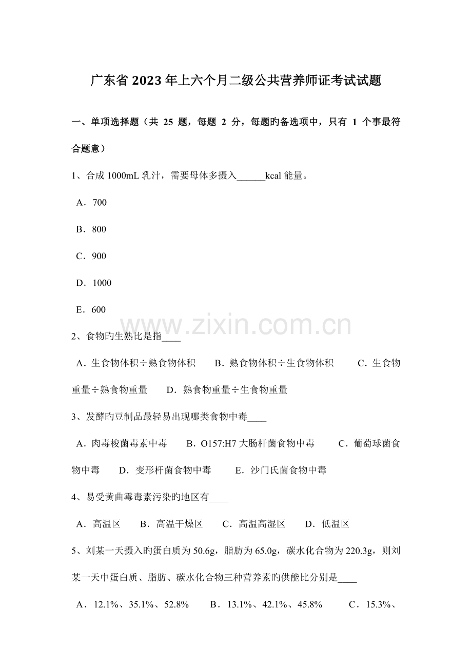 2023年广东省上半年二级公共营养师证考试试题.docx_第1页