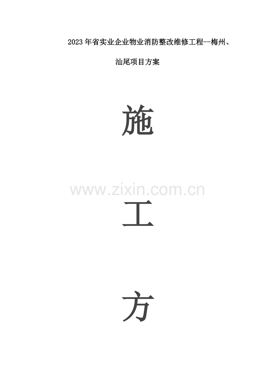 消防施工方案.docx_第1页