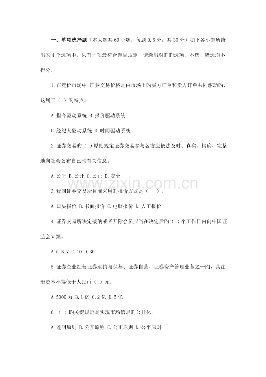 2023年证券从业资格考试证券交易冲刺模拟三.doc_第1页