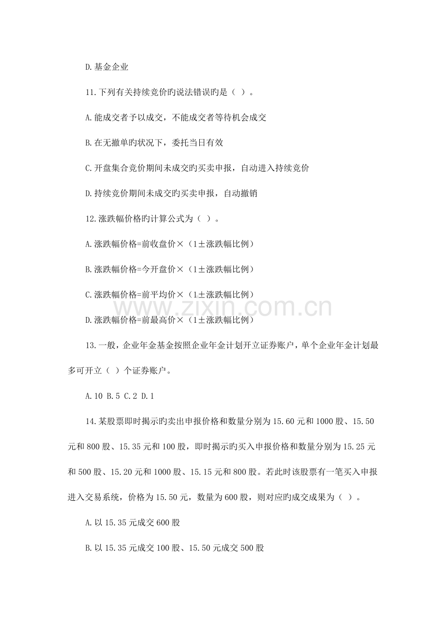 2023年证券从业资格考试证券交易冲刺模拟三.doc_第3页