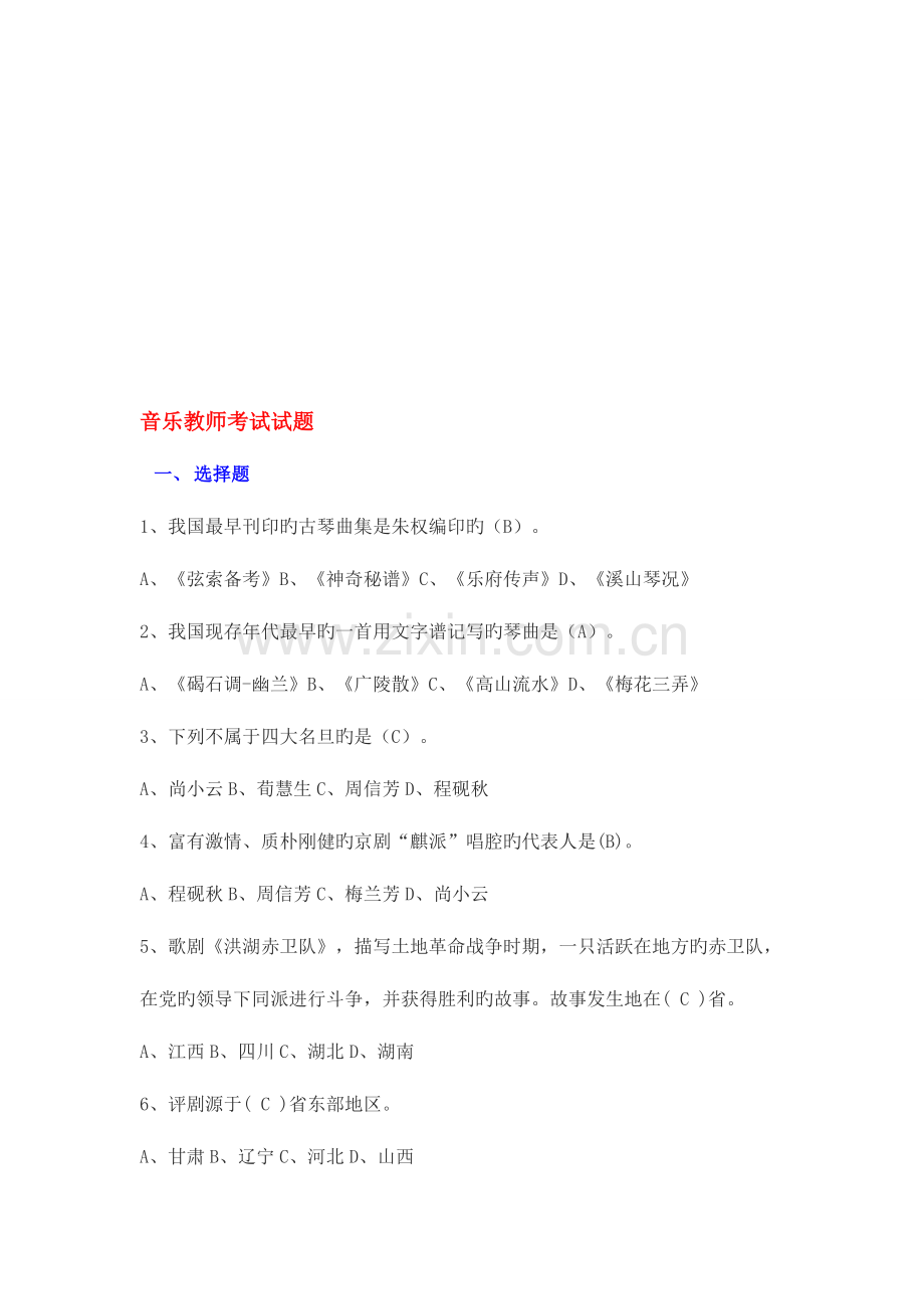 2023年音乐老师招聘考试试题.doc_第1页