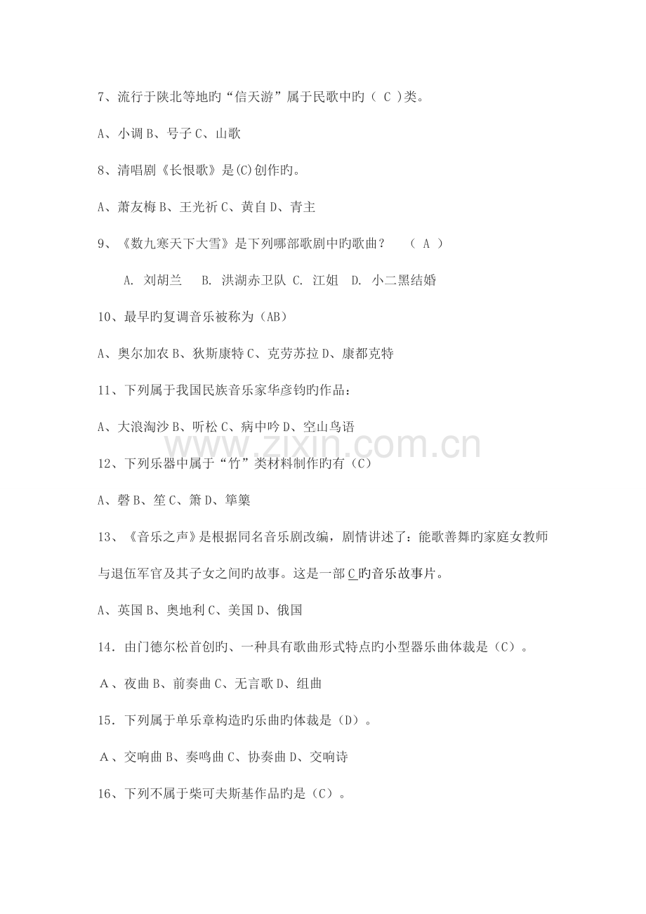 2023年音乐老师招聘考试试题.doc_第2页