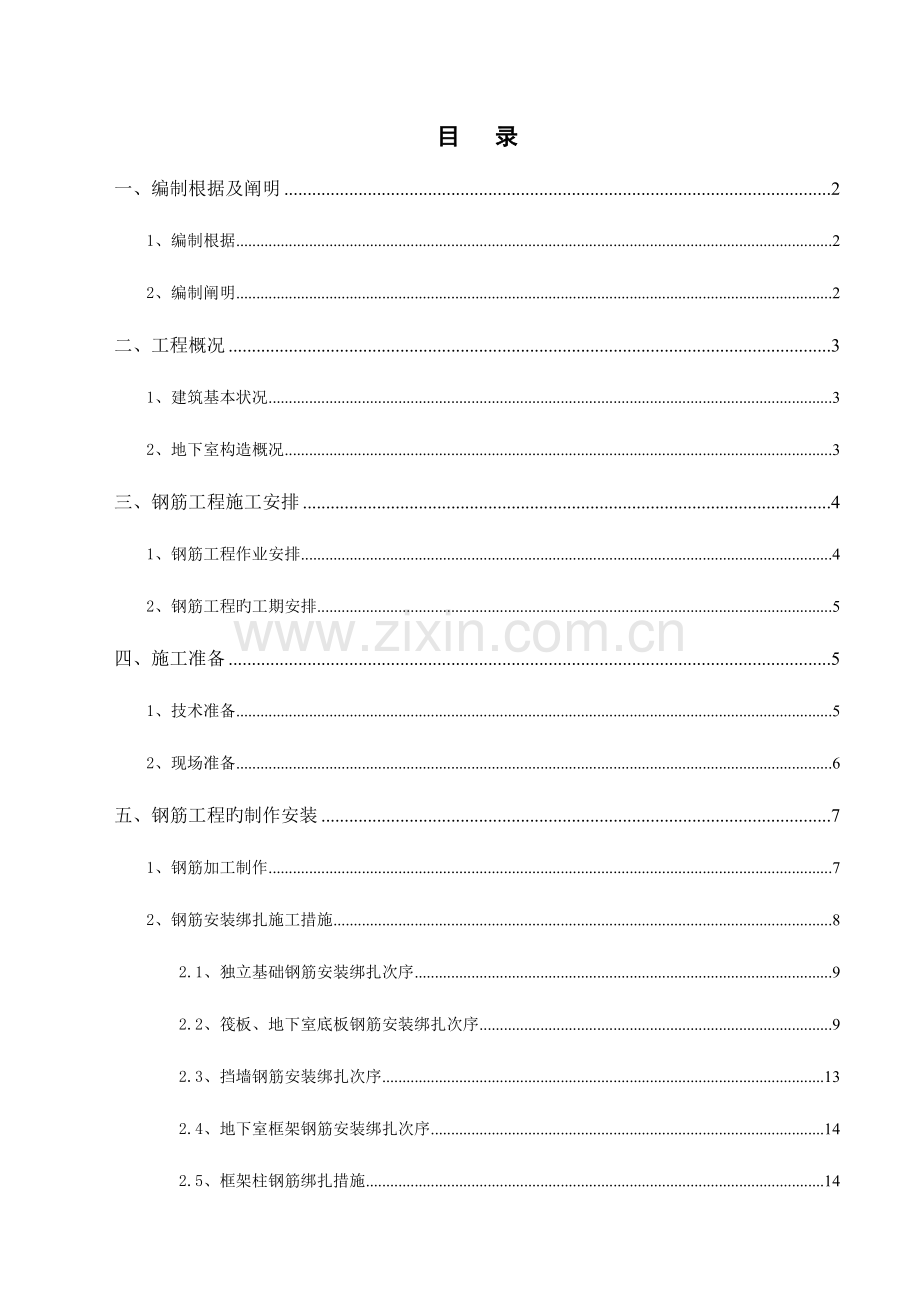 地下室施工钢筋方案筏板钢筋含钢筋支架计算.docx_第1页