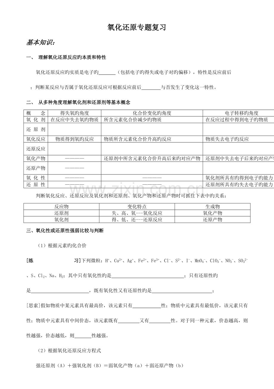 2023年氧化还原知识点习题.doc_第1页