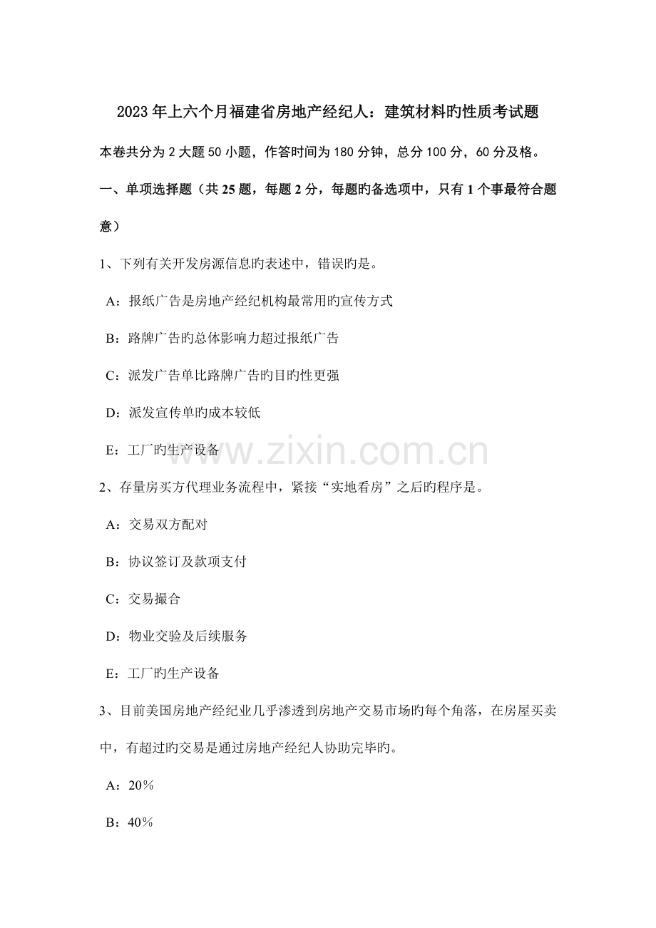 2023年上半年福建省房地产经纪人建筑材料的性质考试题.doc_第1页