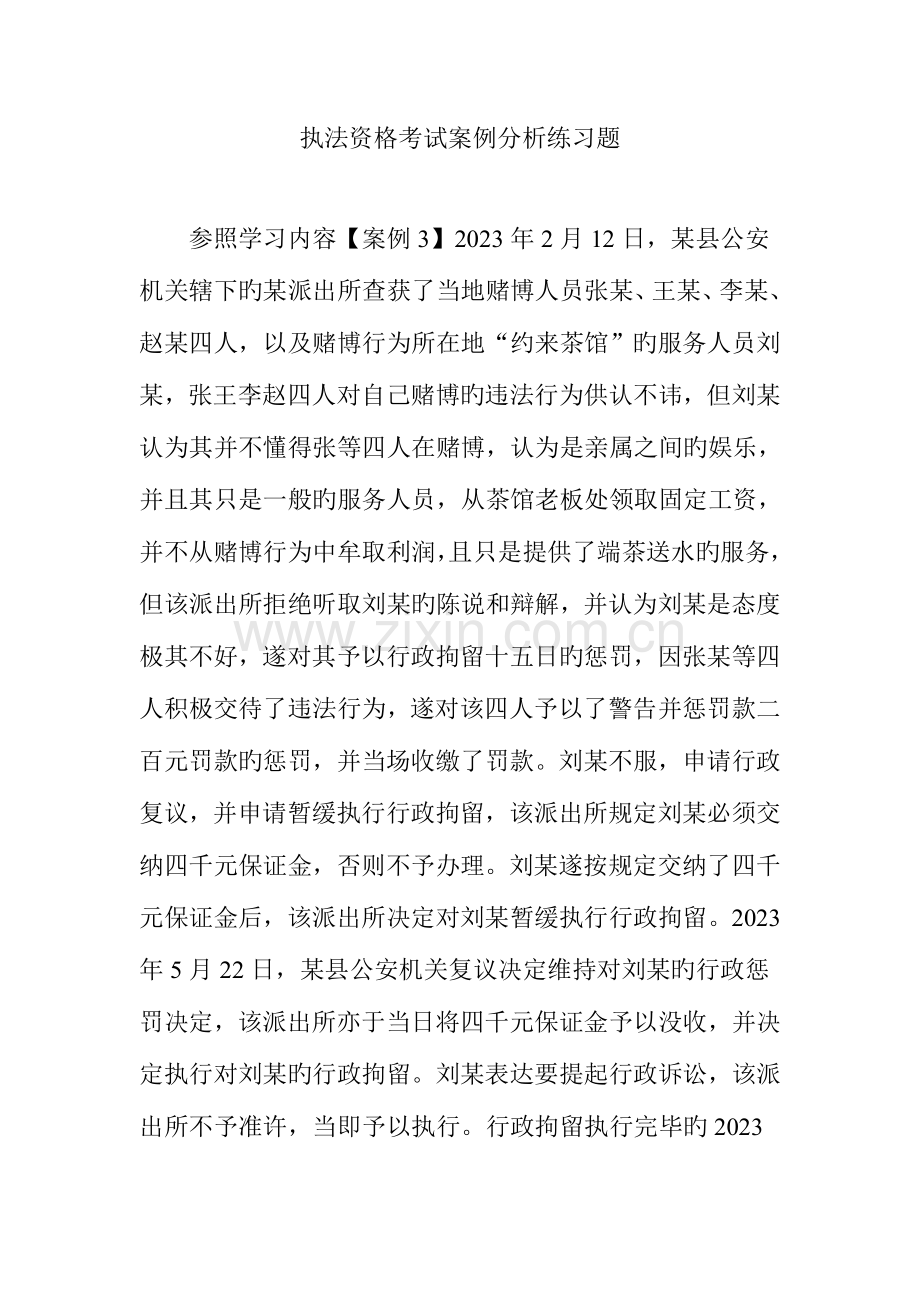 2023年执法资格考试案例分析练习题.doc_第1页