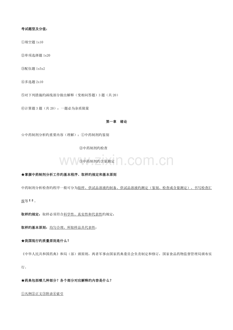 2023年中药制剂分析期末重点复习归纳.doc_第1页