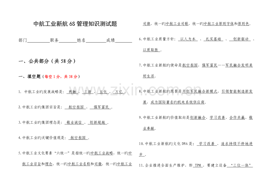 2023年中航工业新航六S管理知识测试题.docx_第1页