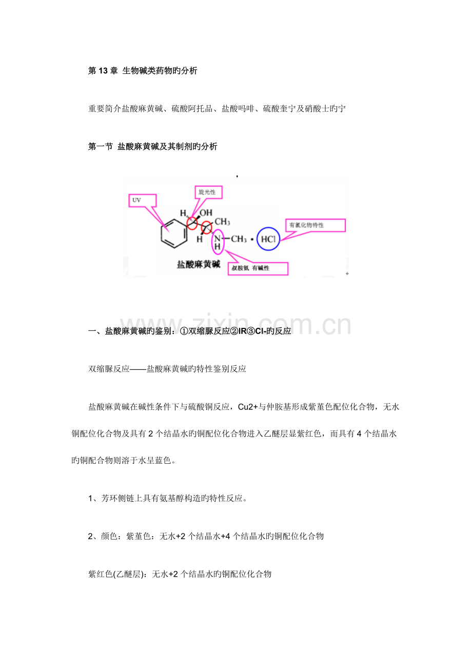 2023年执业药师药学专业知识药物分析部分教材考点第十三章.doc_第1页