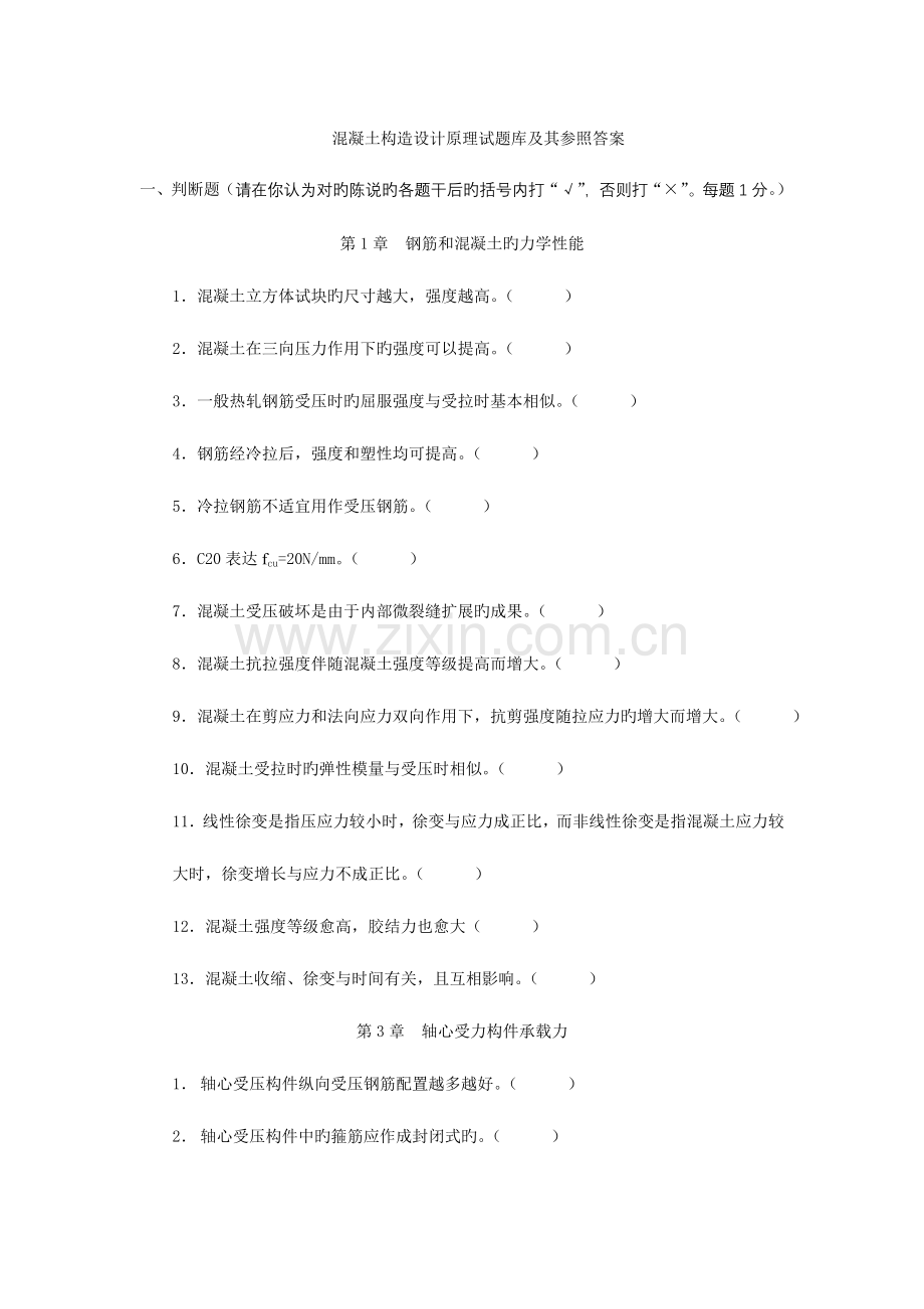 2023年结构设计原理题库及其参考答案.doc_第1页