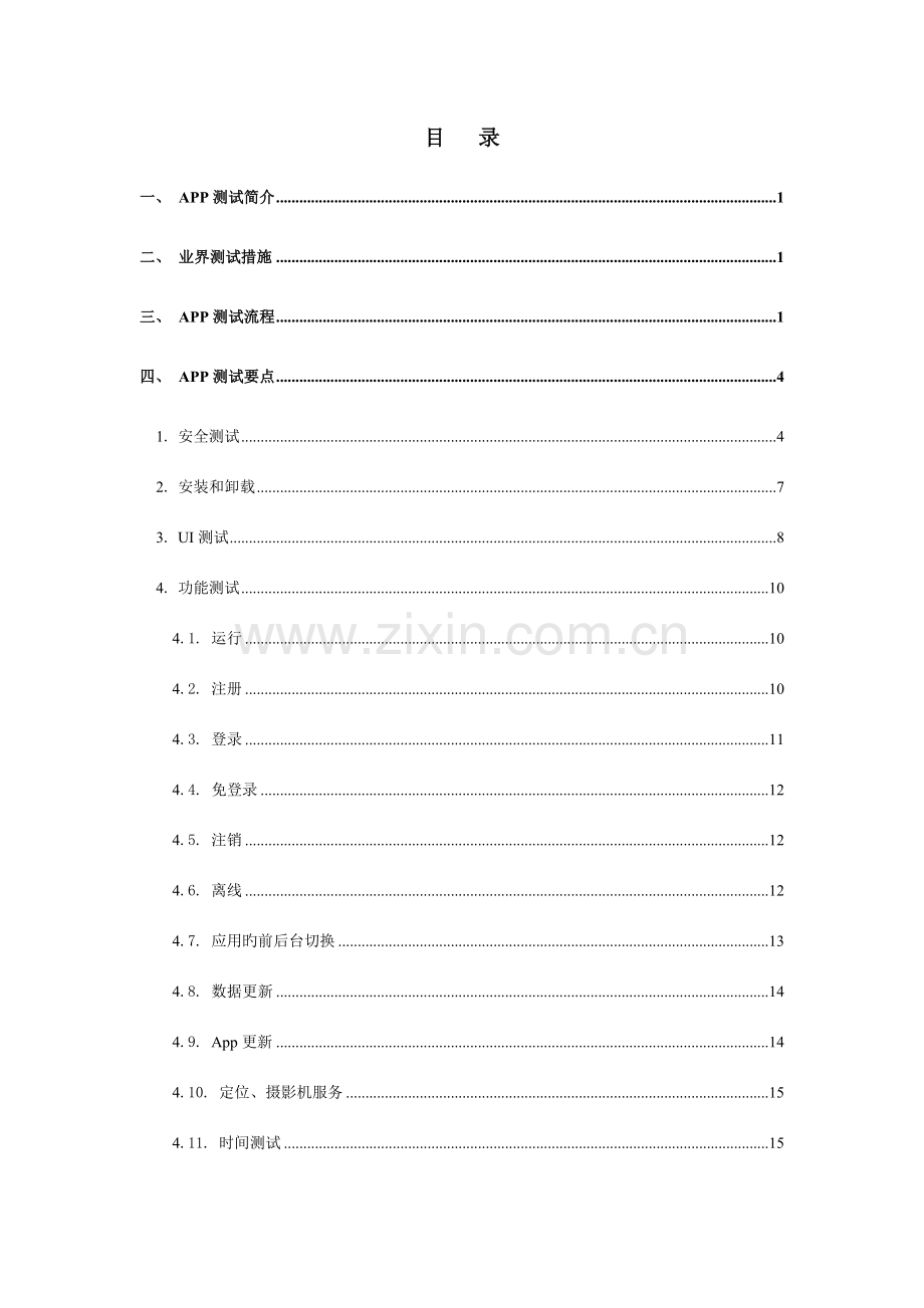 APP测试规范化个人整理.doc_第2页