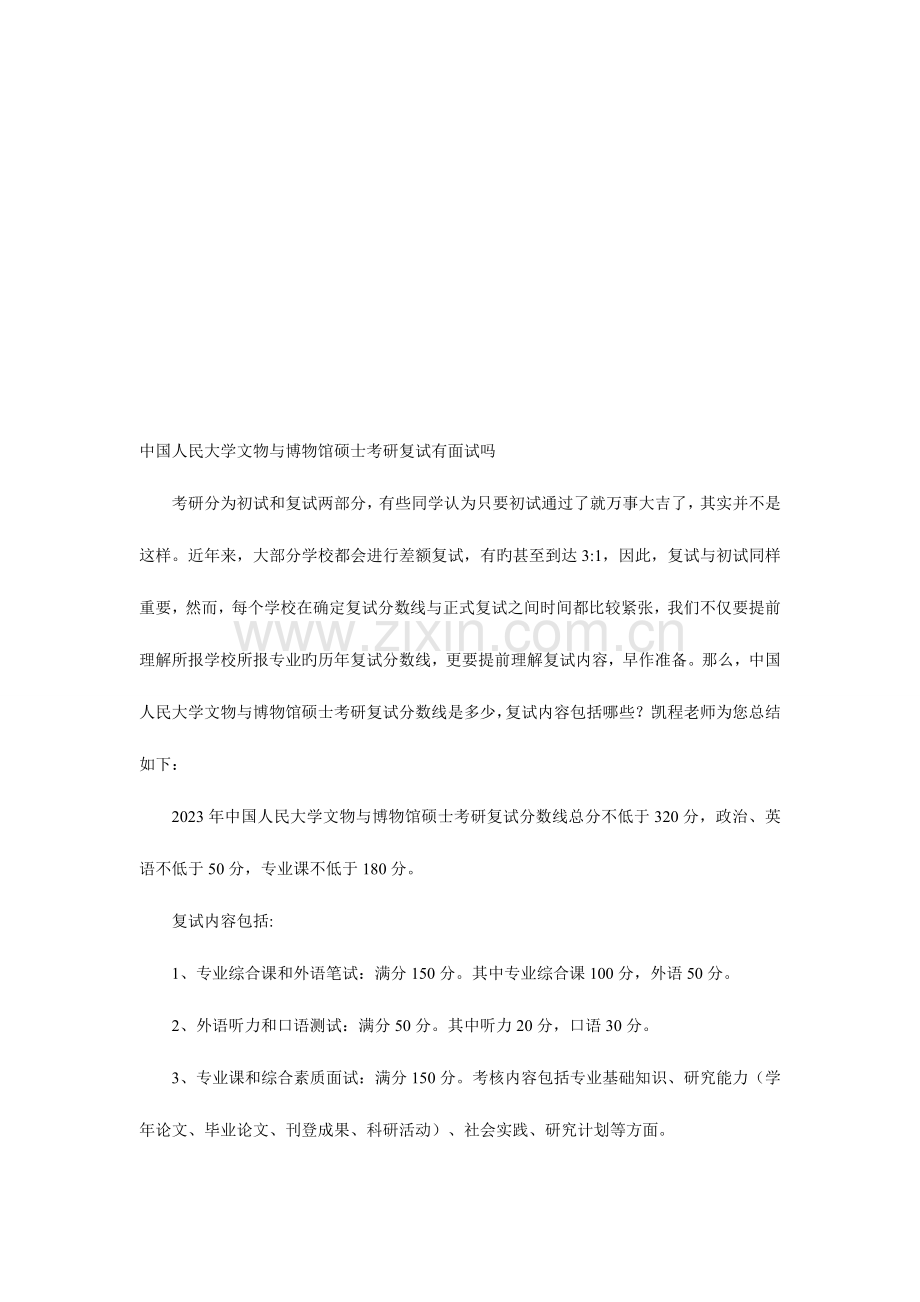 2023年中国人民大学文物与博物馆硕士考研复试有面试吗.doc_第1页