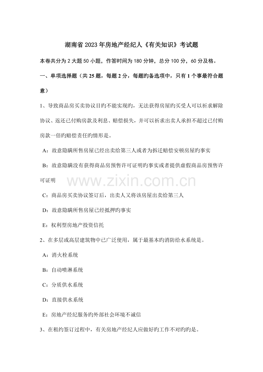 2023年湖南省房地产经纪人相关知识考试题.doc_第1页