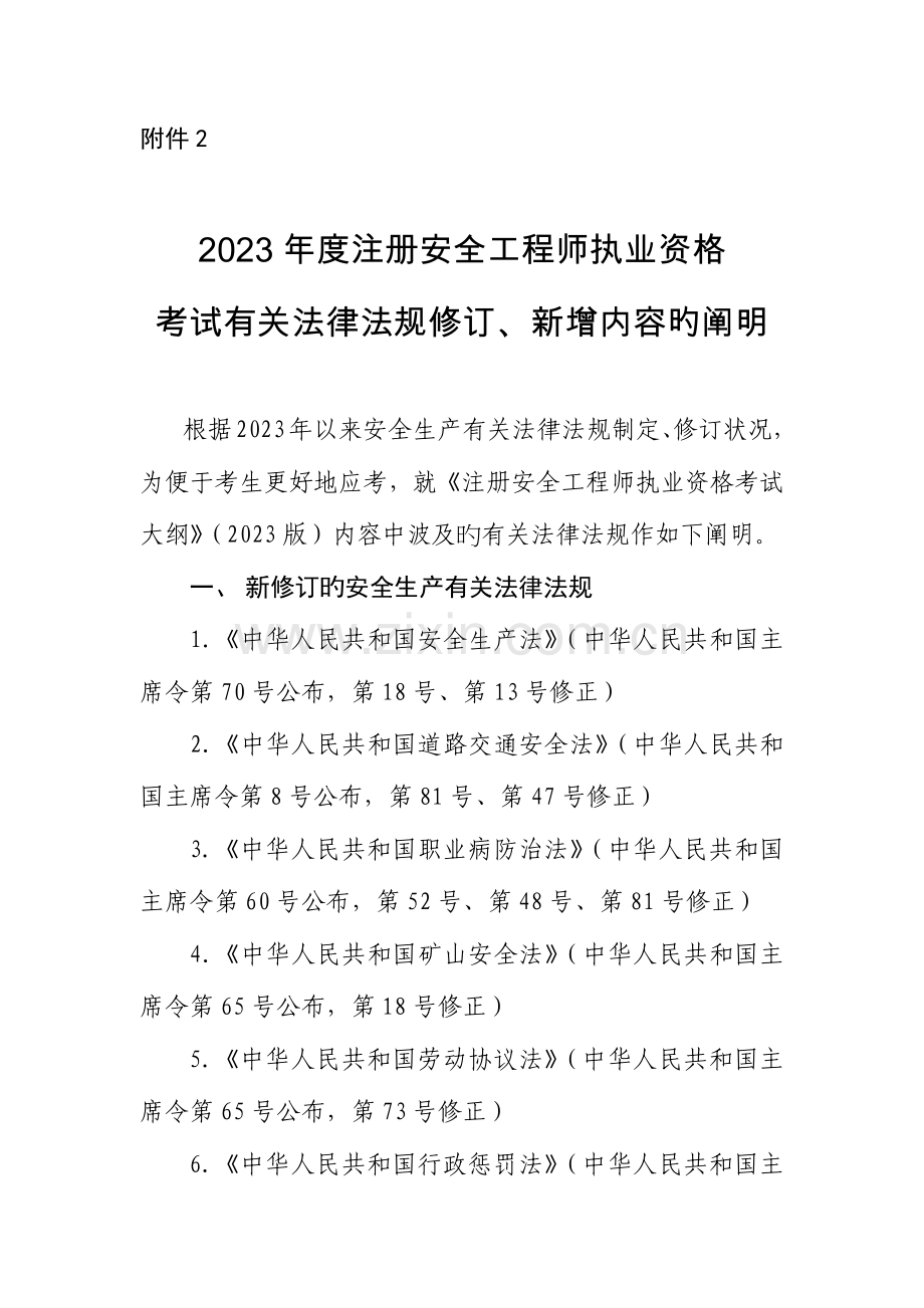 2023年注册安全工程师执业资格考试有关法律法规修订新增内容的说明.docx_第1页