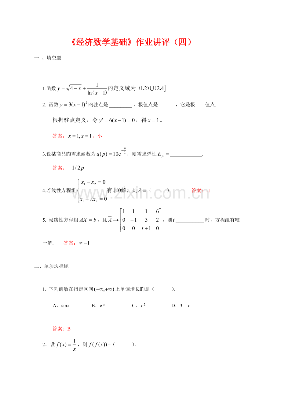 2023年经济数学基础作业讲评四.doc_第1页